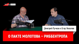 Егор Яковлев о пакте Молотова — Риббентропа