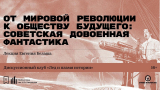 «От мировой революции к обществу будущего: советская фантастика 1920–1930-х годов». Лекция Е. Белаша