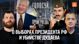 О выборах президента РФ и убийстве Дудаева/Евгений Норин и Егор Яковлев