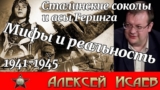 Сталинские Соколы против асов Геринга 1941-1945. Мифы и реальность.Алексей Исаев.