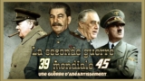 Мир в 1943-году или «Мир Гитлера» по одноименной книге Филиппа Керра