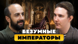 Федор Дерябин. Альтернативный взгляд на безумных римских императоров