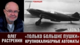 Олег Растренин. «Только большие пушки». Часть 3.