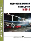 Авиаколлекция. Морской ближний разведчик МБР-2. Скачать