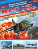 Виктор Марковский, Игорь Приходченко. МиГ-27 — «бич небесный». Истребители-бомбардировщики в бою. Скачать