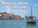 Минойская унирема по 3D технологиям