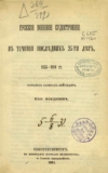 П. Мордовин. Русское военное судостроение в течение последних 25-ти лет. 1855-1880 гг. Скачать