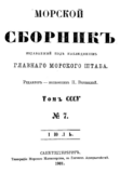 «Морской сборник» 1901г. и другие книги