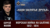 Сергей Махов: Морская война на Балтике 1812-1814