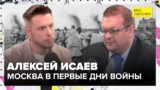 Москва в первые дни войны: мобилизация и рабочие колонны — Алексей Исаев Лекция 2024 | Мослекторий