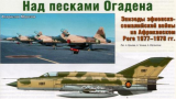 Над песками Огадена. Эпизоды эфиопско-сомалийскай войны на Африканском Роге 1977-1978 гг.