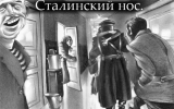 Сталинский нос