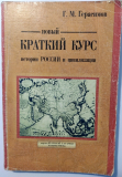 Автореферат книги Герасимова Г.М. «Реальная история России и цивилизации» (краткое изложение результатов реконструкции реальной истории)