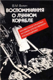 Филин В.М. Воспоминания о Лунном корабле. Неизвестная страница истории отечественной космонавтики. Скачать