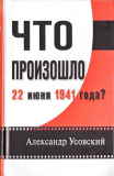 Александр Усовский. Что произошло 22 июня 1941 года? Скачать