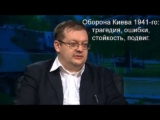 Алексей Исаев. Малоизвестная Великая Отечественная. Оборона Киева 1941-го: трагедия, ошибки, стойкость, подвиг