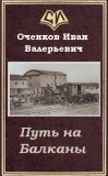 Иван Оченков. Путь на Балканы. Скачать