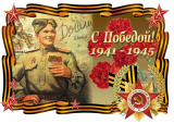 К празднику Великой Победы!