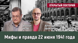 Алексей Исаев и Артём Драбкин. Открытый лекторий «Мифы и правда 22 июня 1941 года»