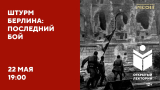 Алексей Исаев. Открытый лекторий «Штурм Берлина — последний бой»