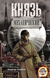 Владимир Ропшинов. Князь механический. Скачать