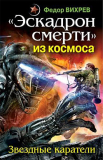 Фёдор Вихрев. «Эскадрон смерти» из космоса. Звездные каратели (Механический солдат — 1). Скачать