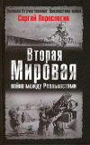 Вторая Мировая война между Реальностями.  Сергей Переслегин. СКАЧАТЬ