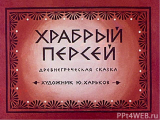 Забавная мифология: Персейные похождения. Часть 6 Чуковский отжёг вполне по-античному