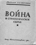 Алексей Исаев. Экономика войны. «Товарищ Ферсман упрощает…»(почти (с))