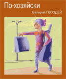 Валерий Гвоздей «По-хозяйски»