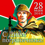 100 лет погранвойскам!