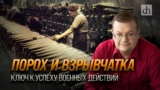 Алексей Исаев. Порох и взрывчатка — ключ к успеху военных действий