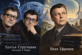 Принципиальное различие между людьми будущего у Ефремова и Стругацких