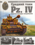 Михаил Барятинский «Средний танк Pz.IV »Рабочая лошадка» панцерваффе» Скачать