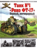 Коломиец М.В., Федосеев С.Л. «Танк №1 «Рено ФТ-17″. Первый, легендарный». Скачать