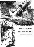 Виктор Сапарин «Возвращение круглоголовых»