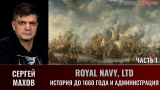 Сергей Махов. Royal Navy, ltd. Часть 1. История до 1660 года и Администрация