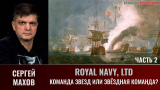 Сергей Махов. Royal Navy, Ltd. Часть 2. Команда звезд или звёздная команда?