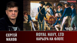 Сергей Махов. Royal Navy, Ltd. Часть 3. Карьера на флоте