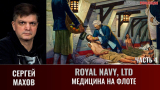 Сергей Махов. Royal Navy, Ltd. Часть 4. Медицина на флоте