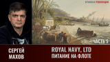 Сергей Махов. Royal Navy, LTD. Часть 5. Питание на флоте