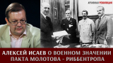 Алексей Исаев «О военном значении пакта Молотова — Риббентропа»