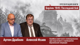 Артем Драбкин и Алексей Исаев — «Ошибки советского командования при подготовке и проведении операции»