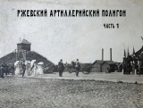 Ржевский артиллерийский полигон. Предыстория⁠⁠