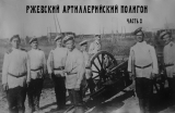 Ржевский артиллерийский полигон. Начало