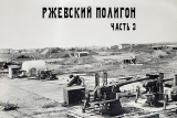 Ржевский артиллерийский полигон. Ранняя работа⁠
