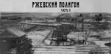Ржевский артиллерийский полигон. Первая мировая война⁠⁠