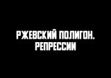 Ржевский артиллерийский полигон. Репрессии