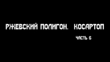 Ржевский артиллерийский полигон. КОСАРТОП⁠⁠