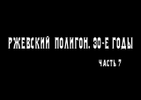 Ржевский артиллерийский полигон. 1930е годы